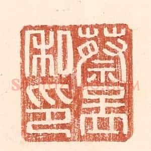 明 王常辑 印谱《蔡孟私印》篆刻印章作品图片欣赏