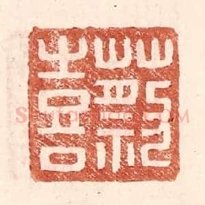 明 王常辑 印谱《蔡喜》篆刻印章作品图片欣赏