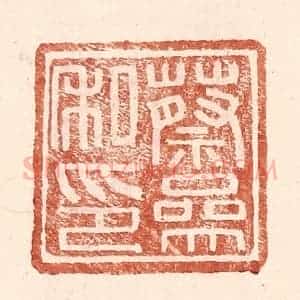 明 王常辑 印谱《蔡参私印》篆刻印章作品图片欣赏