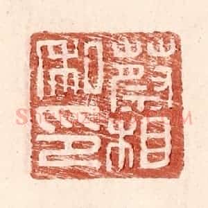 明 王常辑 印谱《蔡相私印》篆刻印章作品图片欣赏
