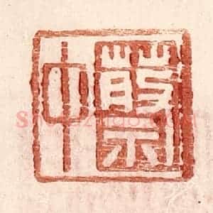 明 王常辑 印谱《蔡中》篆刻印章作品图片欣赏