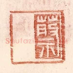 明 王常辑 印谱《蔡》篆刻印章作品图片欣赏