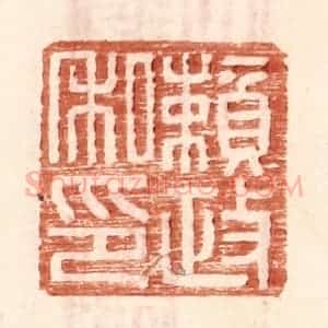 明 王常辑 印谱《赖政私印》篆刻印章作品图片欣赏