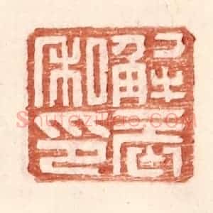 明 王常辑 印谱《解辰私印》篆刻印章作品图片欣赏