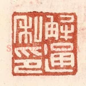 明 王常辑 印谱《解通私印》篆刻印章作品图片欣赏