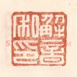 明 王常辑 印谱《解音私印》篆刻印章作品图片欣赏