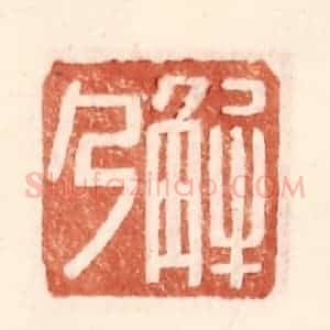 明 王常辑 印谱《解乃》篆刻印章作品图片欣赏