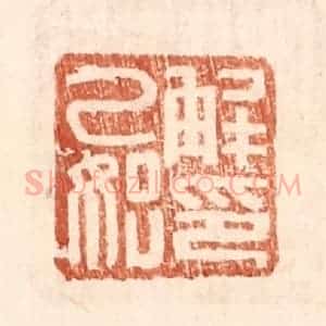明 王常辑 印谱《解乙始印》篆刻印章作品图片欣赏