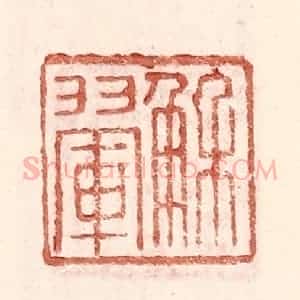 明 王常辑 印谱《解翚》篆刻印章作品图片欣赏
