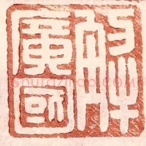 明 王常辑 印谱《解广国》篆刻印章作品图片欣赏