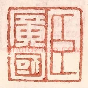 明 王常辑 印谱《臣广国》篆刻印章作品图片欣赏