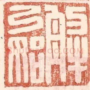 明 王常辑 印谱《解弓始》篆刻印章作品图片欣赏