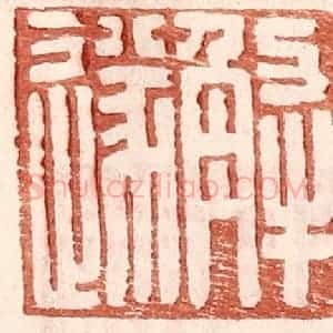 明 王常辑 印谱《解遂》篆刻印章作品图片欣赏