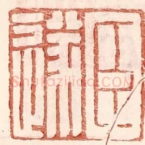 明 王常辑 印谱《臣遂》篆刻印章作品图片欣赏