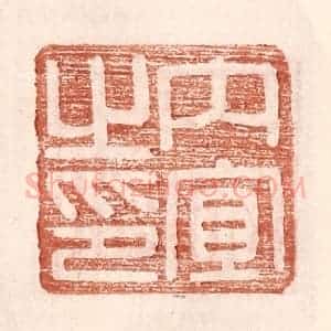 明 王常辑 印谱《内宜之印》篆刻印章作品图片欣赏