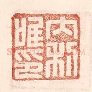 明 王常辑 印谱《内利唯印》篆刻印章作品图片欣赏