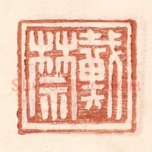 明 王常辑 印谱《戴禁》篆刻印章作品图片欣赏