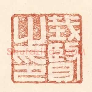 明 王常辑 印谱《戴贤之印》篆刻印章作品图片欣赏
