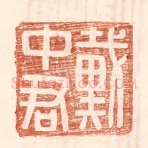 明 王常辑 印谱《戴中君》篆刻印章作品图片欣赏