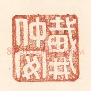 明 王常辑 印谱《戴仲安》篆刻印章作品图片欣赏