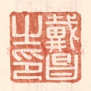 明 王常辑 印谱《戴昌之印》篆刻印章作品图片欣赏