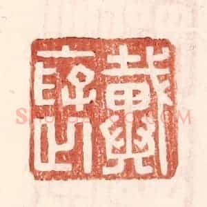 明 王常辑 印谱《戴褒》篆刻印章作品图片欣赏
