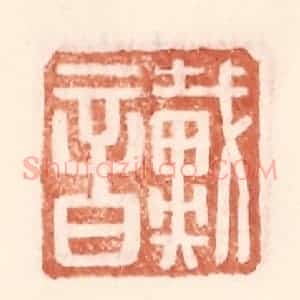 明 王常辑 印谱《戴音》篆刻印章作品图片欣赏