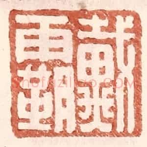 明 王常辑 印谱《戴霸》篆刻印章作品图片欣赏