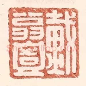 明 王常辑 印谱《戴翁壹》篆刻印章作品图片欣赏