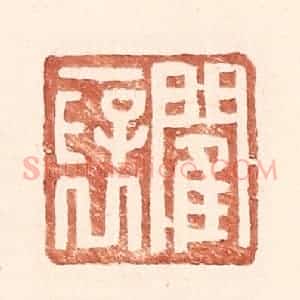 明 王常辑 印谱《閵褒》篆刻印章作品图片欣赏