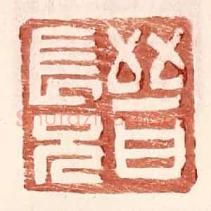 明 王常辑 印谱《晋长兄》篆刻印章作品图片欣赏