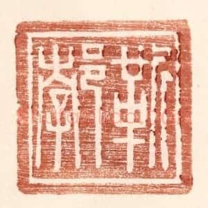 明 王常辑 印谱《靳郣》篆刻印章作品图片欣赏
