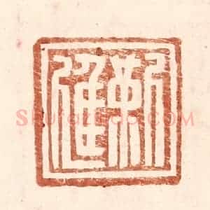 明 王常辑 印谱《靳进》篆刻印章作品图片欣赏