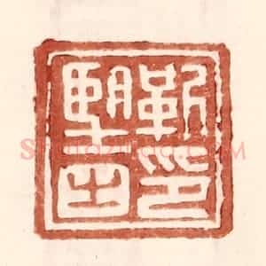 明 王常辑 印谱《靳望之印》篆刻印章作品图片欣赏
