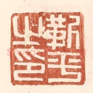 明 王常辑 印谱《靳平之印》篆刻印章作品图片欣赏