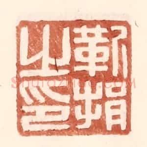 明 王常辑 印谱《靳捐之印》篆刻印章作品图片欣赏