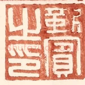 明 王常辑 印谱《靳宾之印》篆刻印章作品图片欣赏