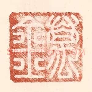 明 王常辑 印谱《万金》篆刻印章作品图片欣赏