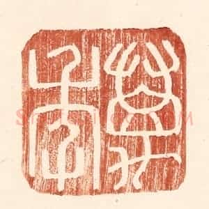 明 王常辑 印谱《万年》篆刻印章作品图片欣赏