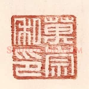 明 王常辑 印谱《万崇私印》篆刻印章作品图片欣赏