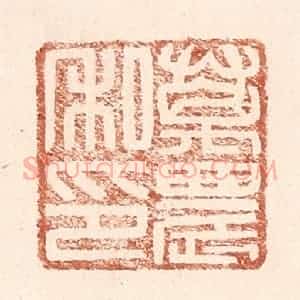 明 王常辑 印谱《万农私印》篆刻印章作品图片欣赏
