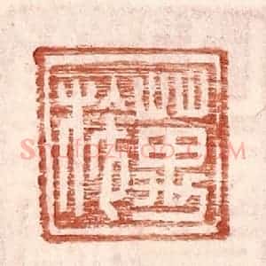 明 王常辑 印谱《万施》篆刻印章作品图片欣赏