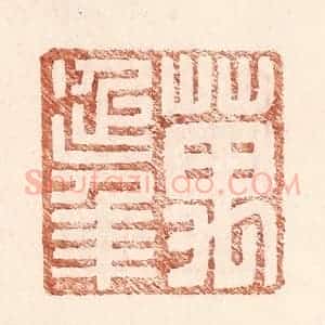 明 王常辑 印谱《万延年》篆刻印章作品图片欣赏