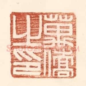明 王常辑 印谱《万侨之印》篆刻印章作品图片欣赏