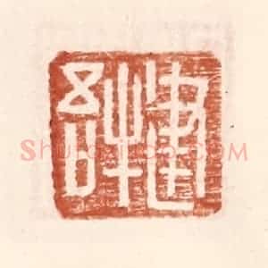明 王常辑 印谱《建牛吾》篆刻印章作品图片欣赏