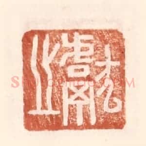明 王常辑 印谱《献之》篆刻印章作品图片欣赏