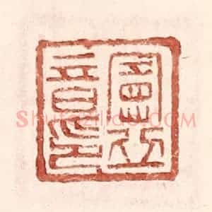 明 王常辑 印谱《宪丘音印》篆刻印章作品图片欣赏