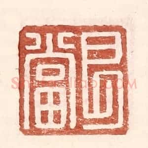 明 王常辑 印谱《艮当》篆刻印章作品图片欣赏