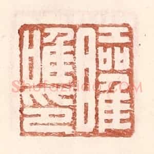 明 王常辑 印谱《矔唯印》篆刻印章作品图片欣赏