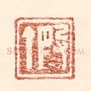 明 王常辑 印谱《假丁》篆刻印章作品图片欣赏